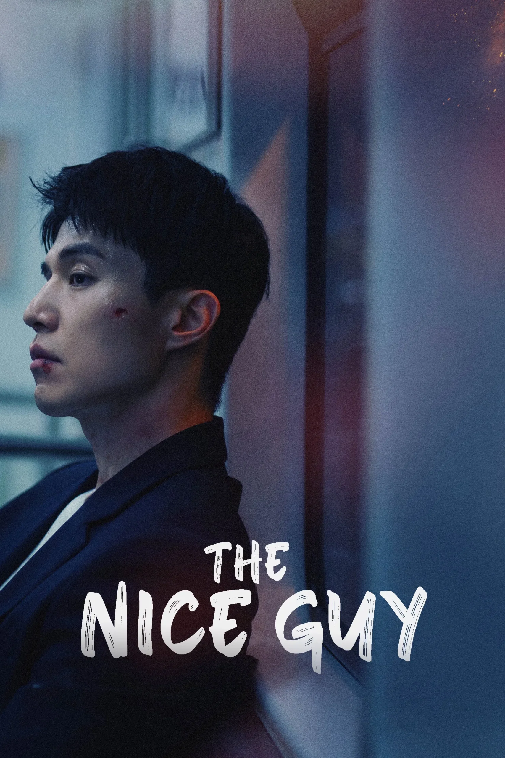 مرد خوب (The Nice Guy)