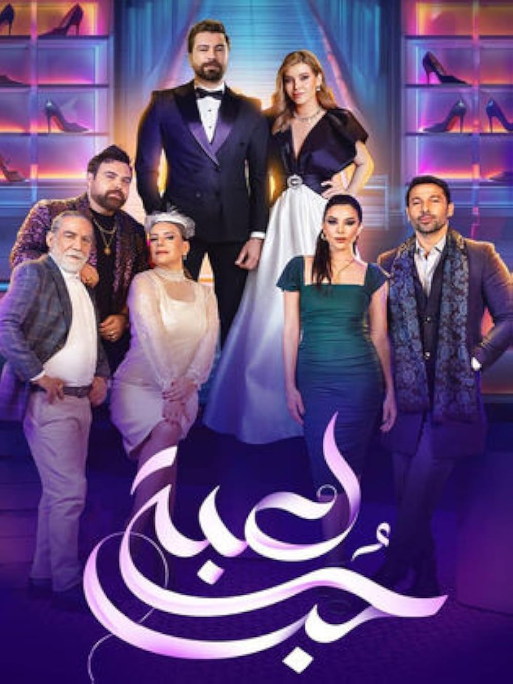 بازی عشق (Lobbet Hob)