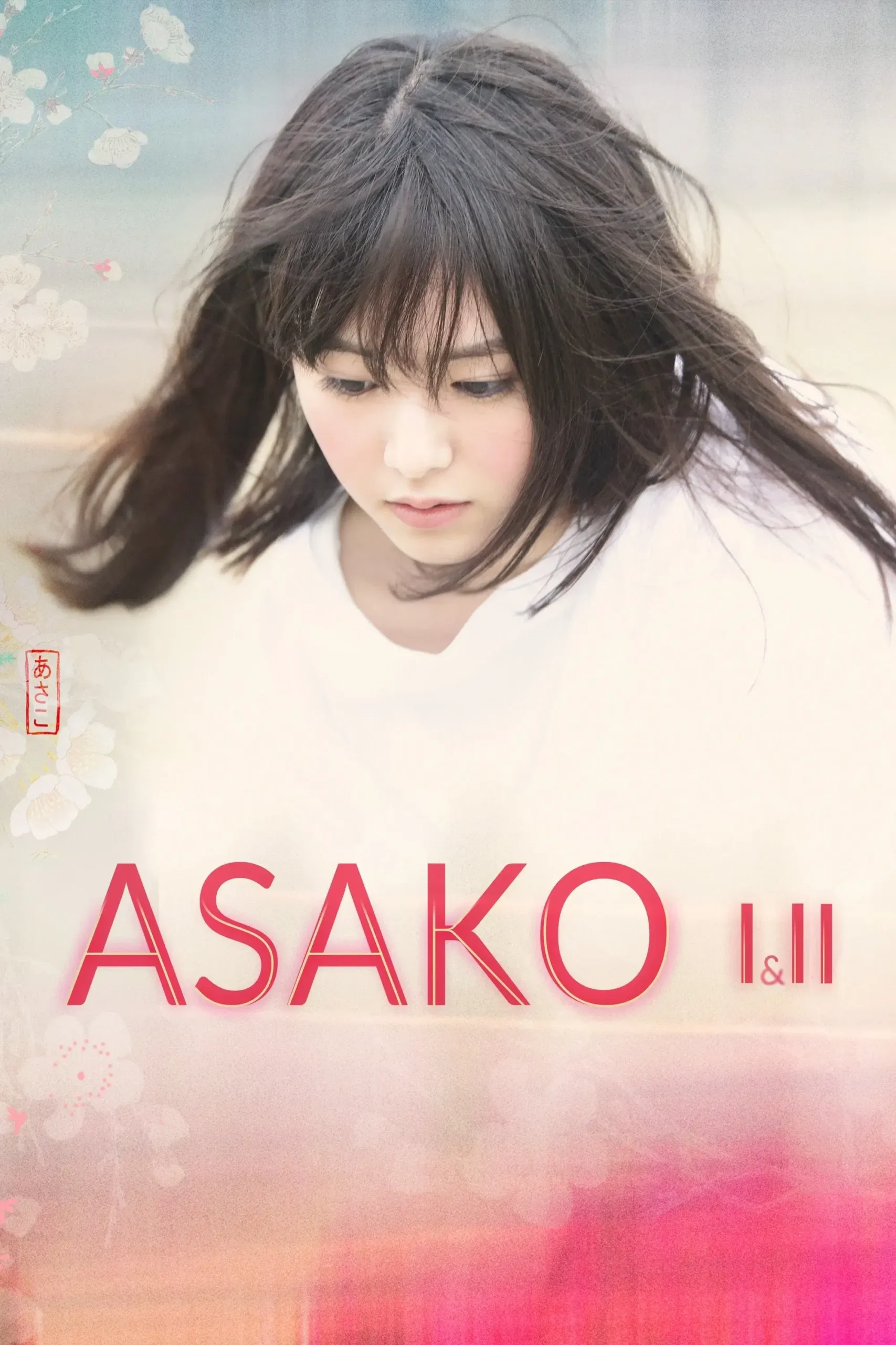 آساکو ۱ و ۲ (Asako I & II)