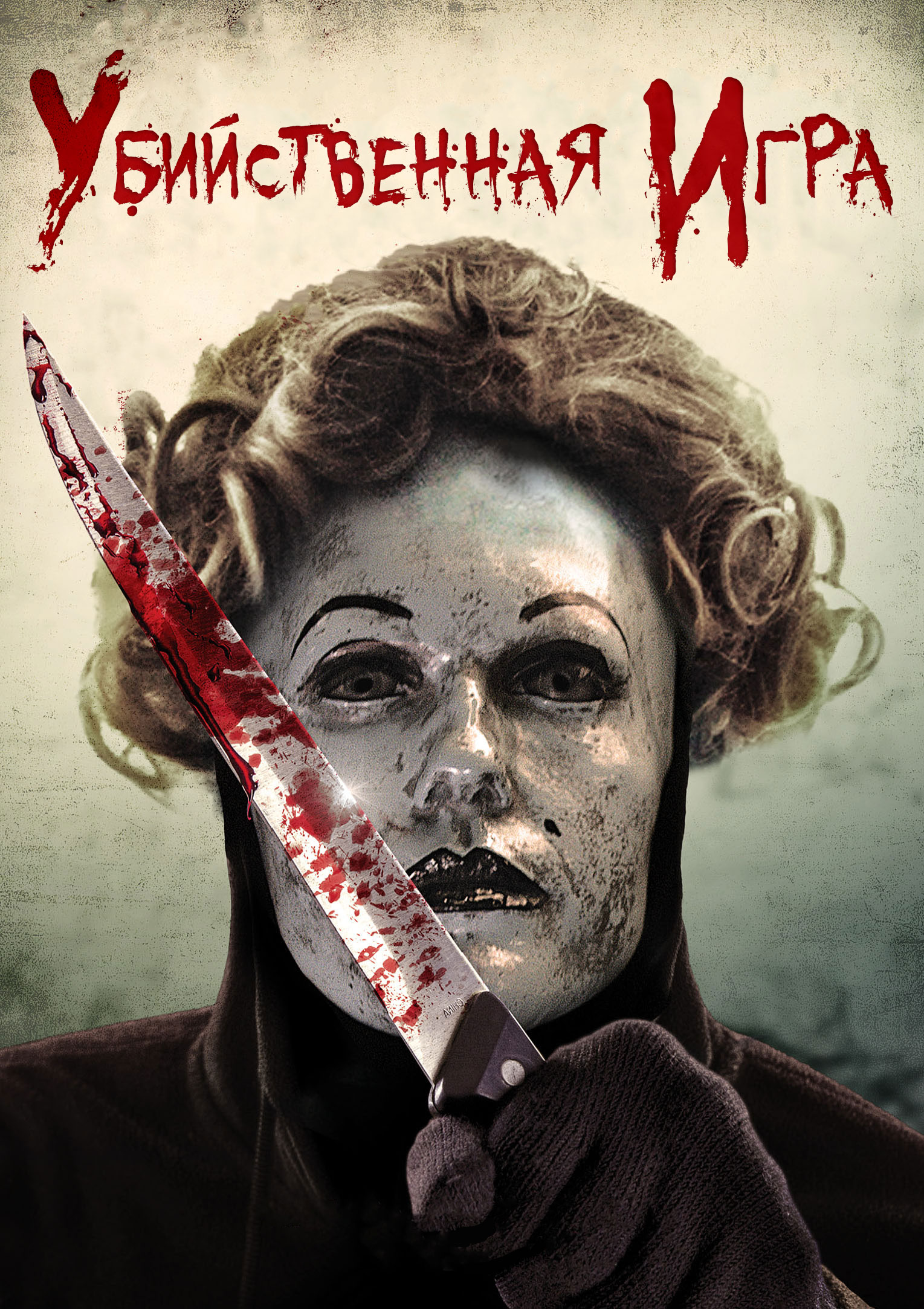 بازی کشتار (Kill Game)