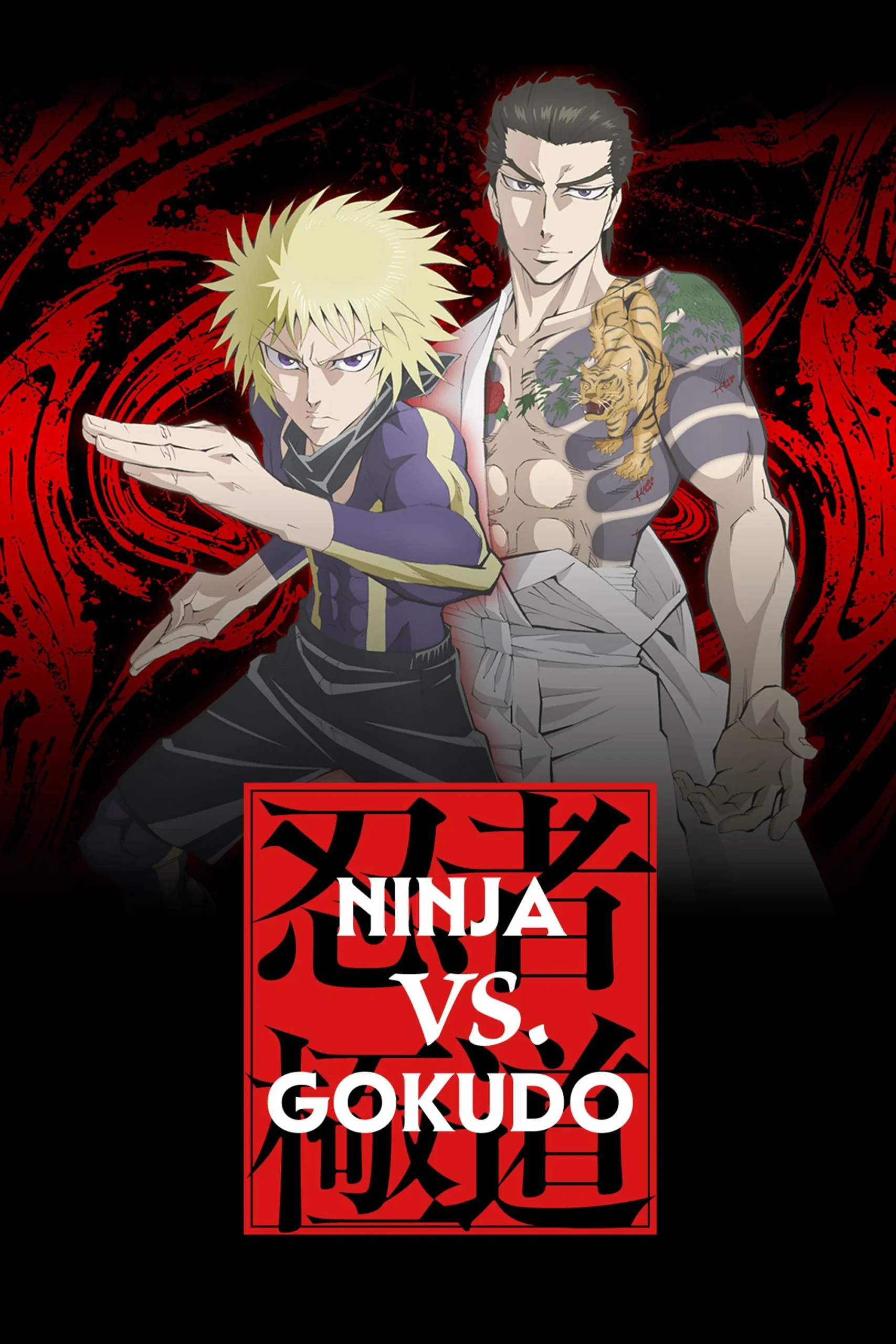 نینجا در برابر گوکودو (Ninja to Gokudou)