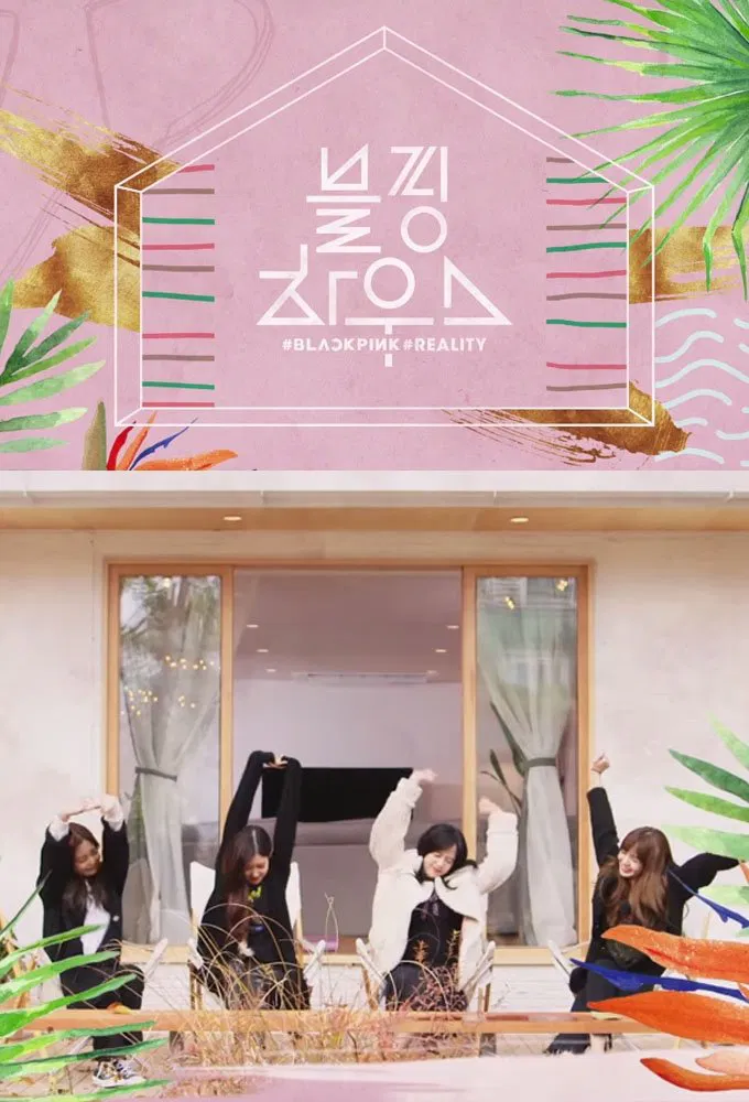 خانۀ بلک پینک (Blackpink House)