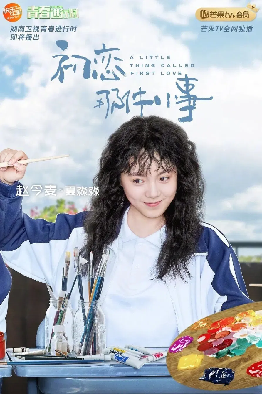 یک چیز کوچکی به نام عشق اول (A Little Thing Called First Love)