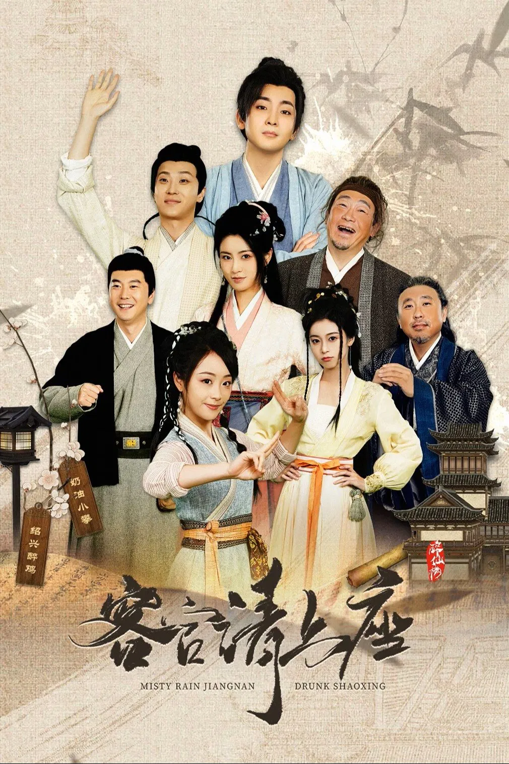 باران مه آلود جیانگ نان و شائوشینگ مست (Misty Rain Jiangnan Drunk Shaoxing)