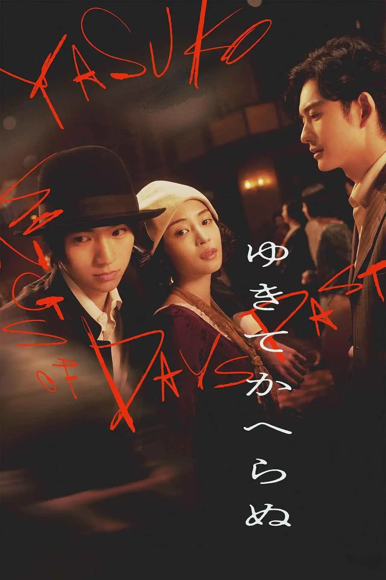 یاسوكو: ترانه‌هایی از روزهای گذشته (Yasuko Songs of Days Past)