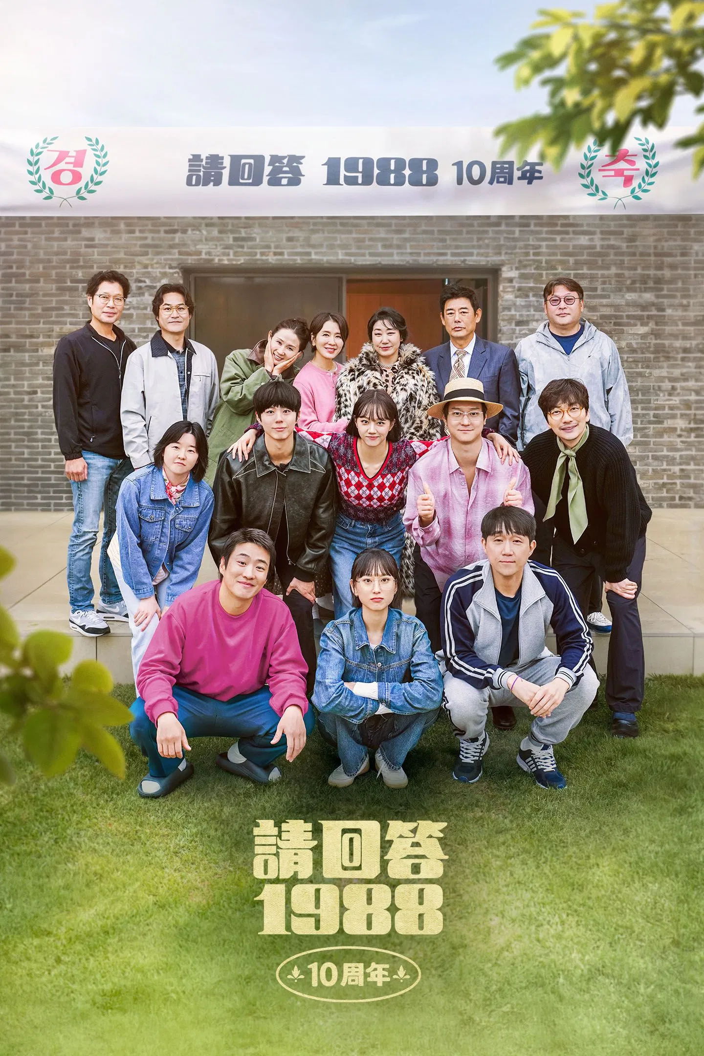 پاسخ به 1988 دهمین سالگرد (Reply 1988 10th Anniversary)