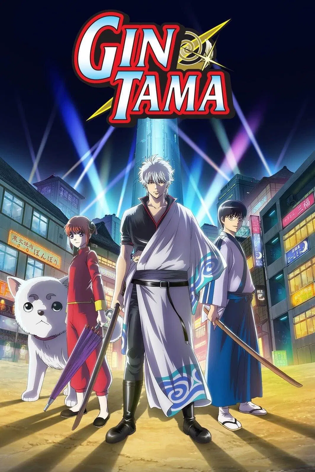 گینتاما: فیلم(Gintama: The Movie)