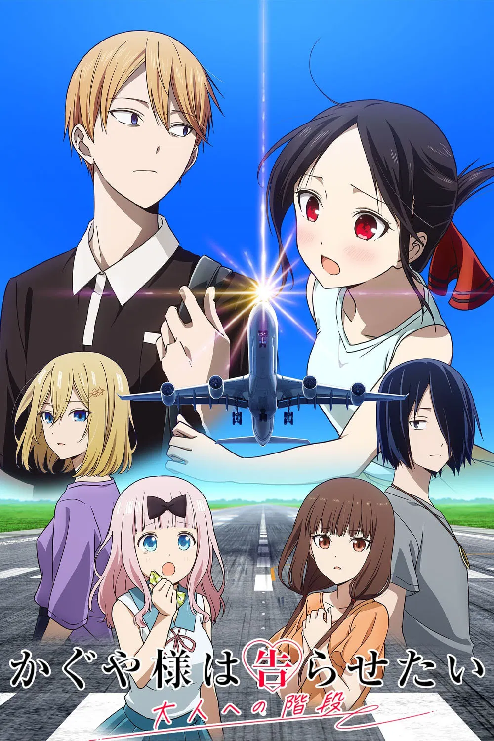 کاگویا-ساما: عشق جنگ است (Kaguya-sama: Love Is War – Stairway to Adulthood)