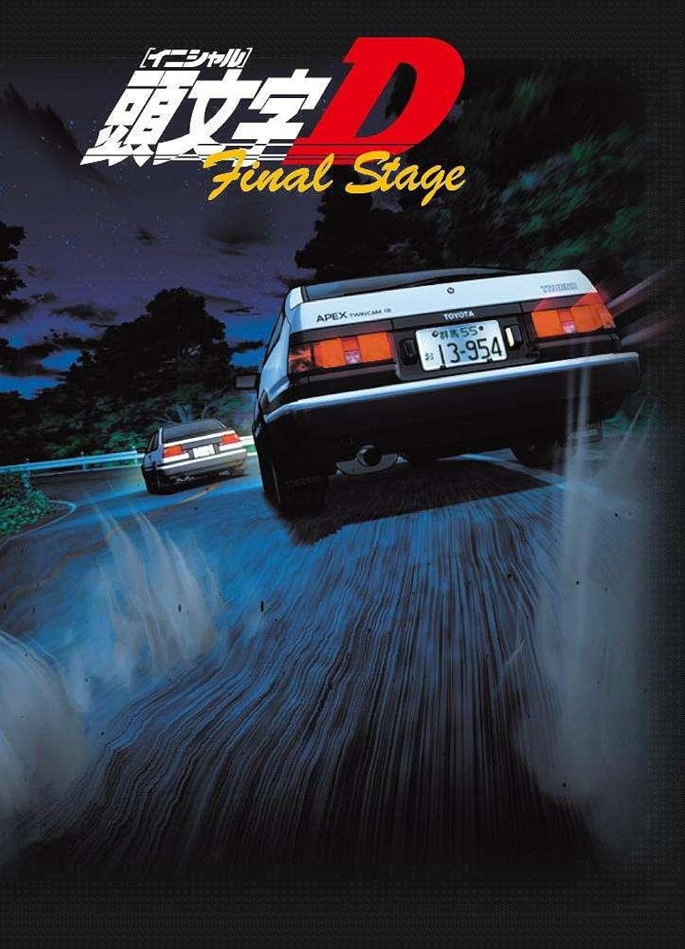 مرحله اولیه D: مرحله نهایی (Initial D: Final Stage)