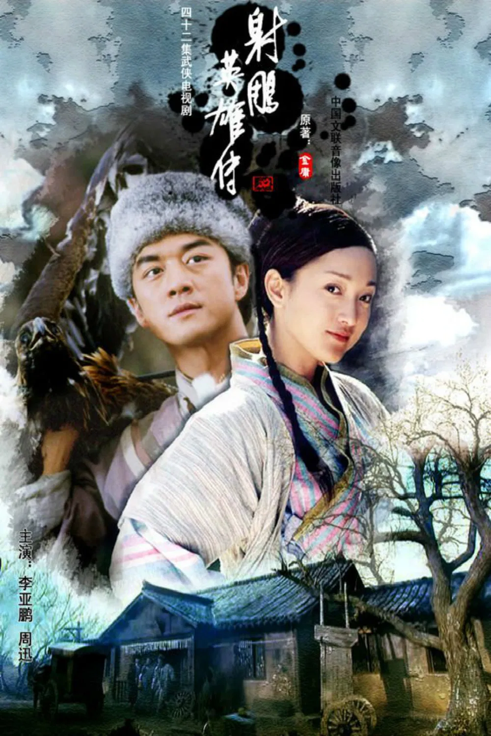 افسانه عقاب‌های مبارز (The Legend of the Condor Heroes)