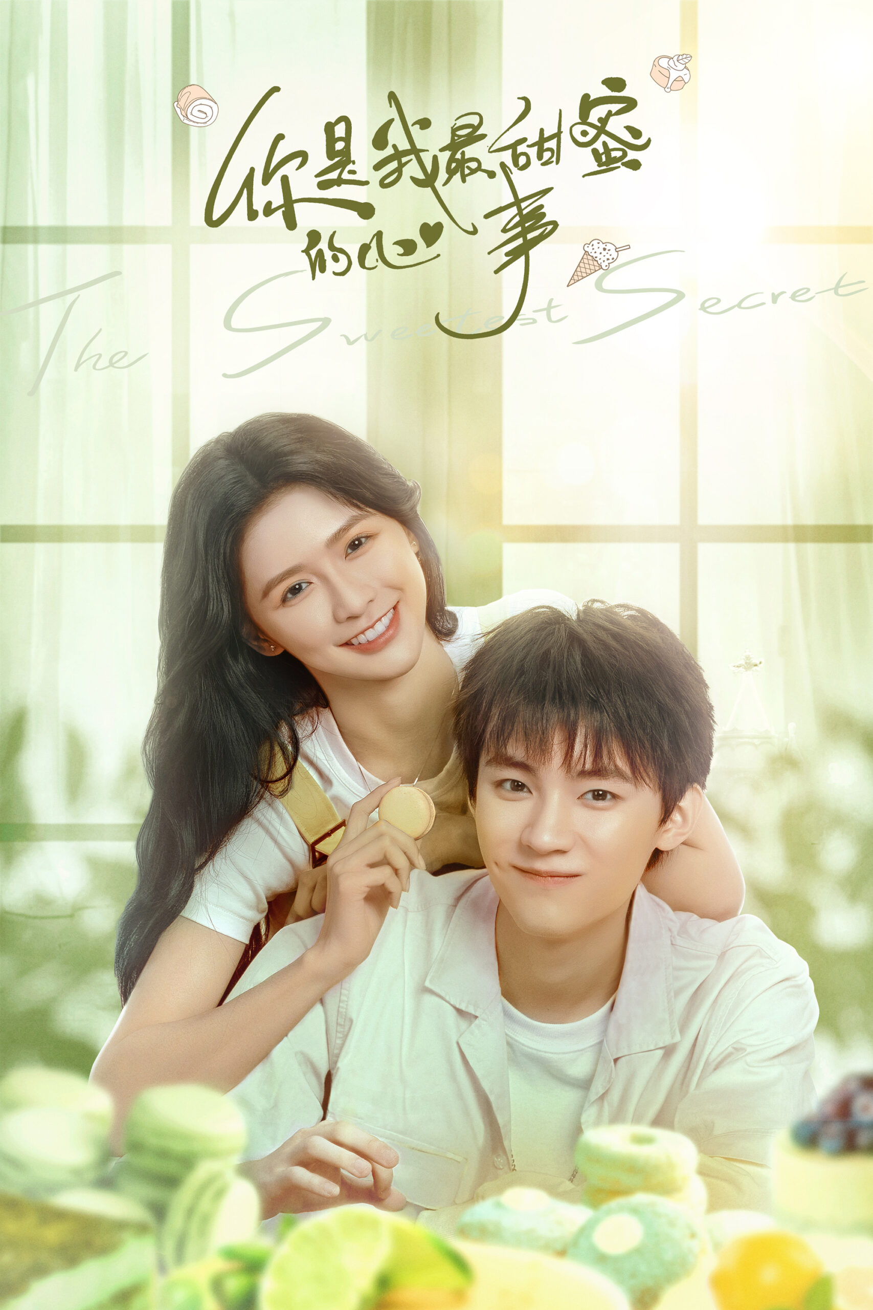 شیرین دوست داشتنی (The Sweetest Secret)